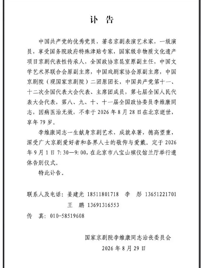 著名京剧表演艺术家李维康去世享年79岁 其遗体告别仪式将在9月1日举行