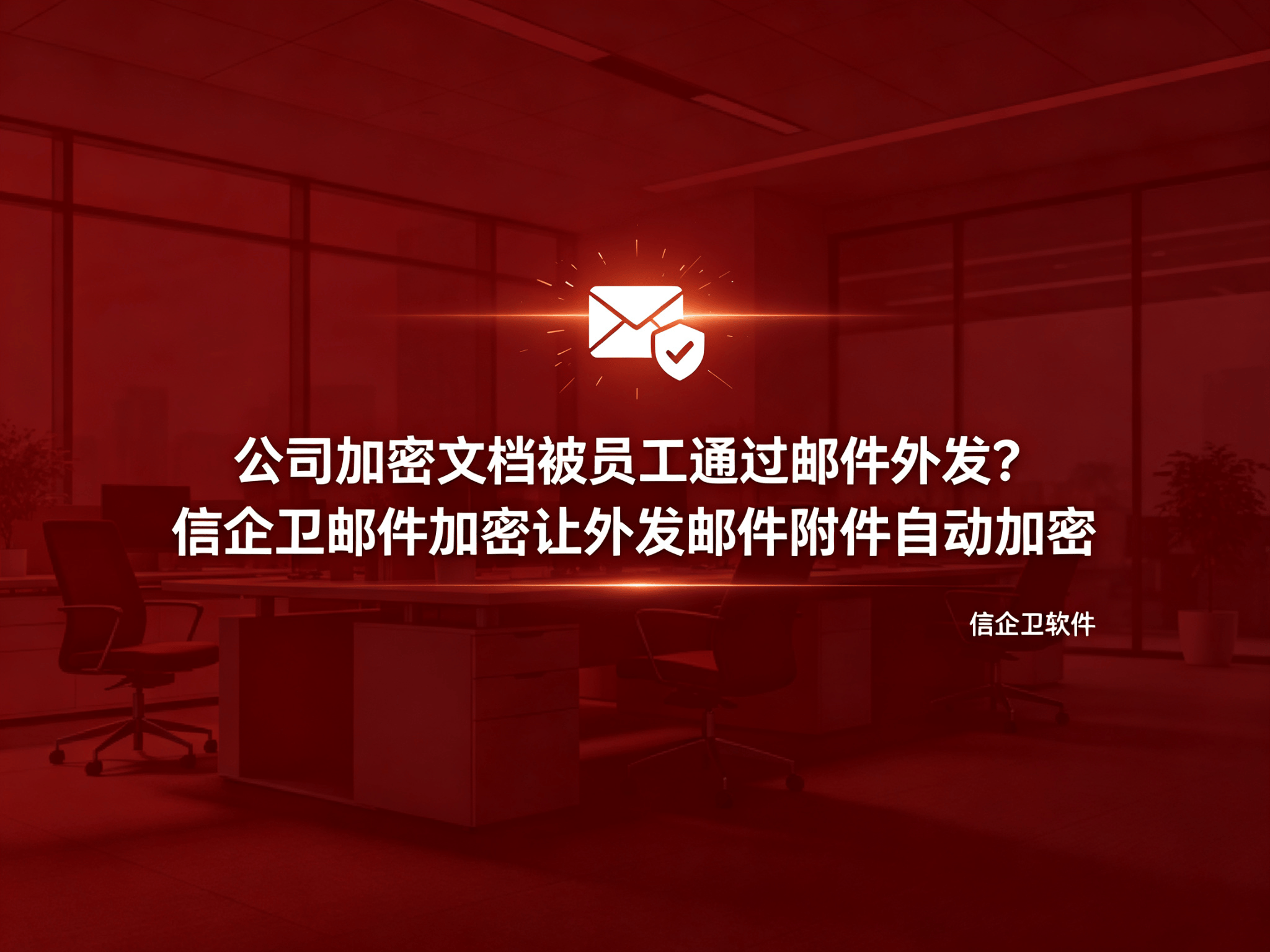 信企卫软件宣传图生成需求 - 2026-09-05T180203.098.png