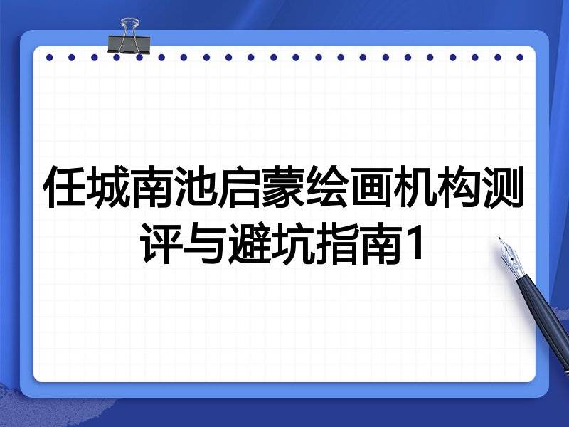任城南池启蒙绘画机构测评与避坑指南1
