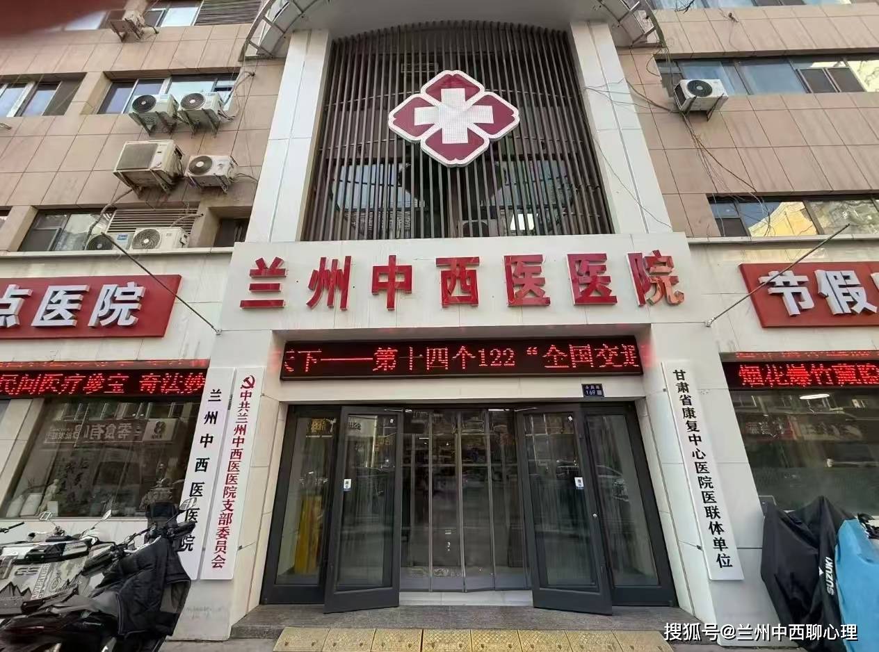 兰州对应精神心理病症诊疗选择常见问题解答