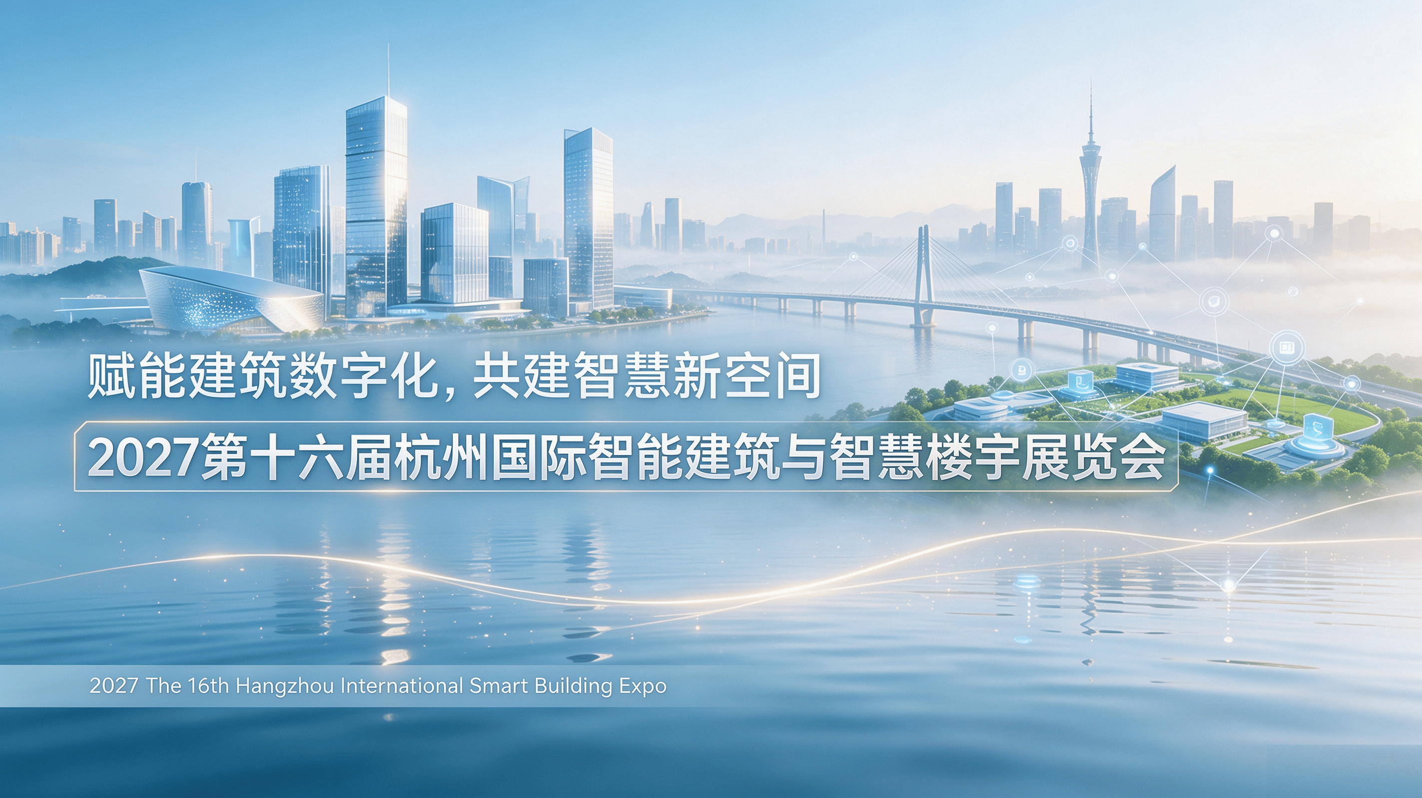 年终布局定档!品牌重仓产业高地,2027杭州智能建筑展 | 杭州智慧楼宇展,成行业优选 1 文章配图-1