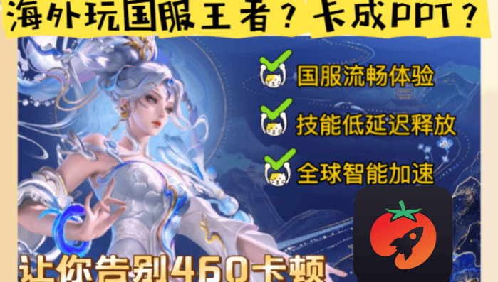 国外如何玩王者荣耀游戏？低延迟亲测攻略