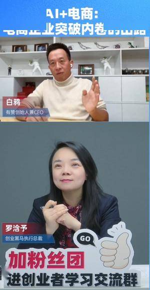 流量玩法不灵了,有赞白鸦说ai电商时代要关注这两个方向_平台_阶段