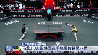 世乒联男子总决赛开赛，马龙横扫韩国选手晋级八强