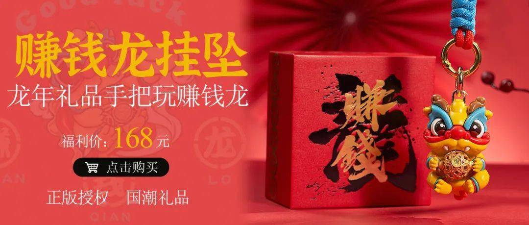"赚钱龙"转一转财运到!龙年财源滚滚来!_萌仔_象征_寓意
