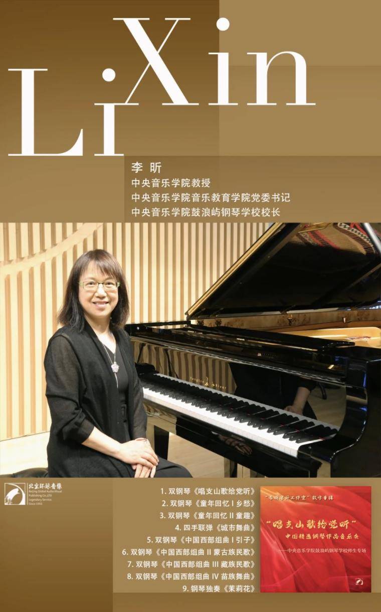 我院校友李昕最新数字专辑《"唱9697歌给党听" 中国精选钢琴作品