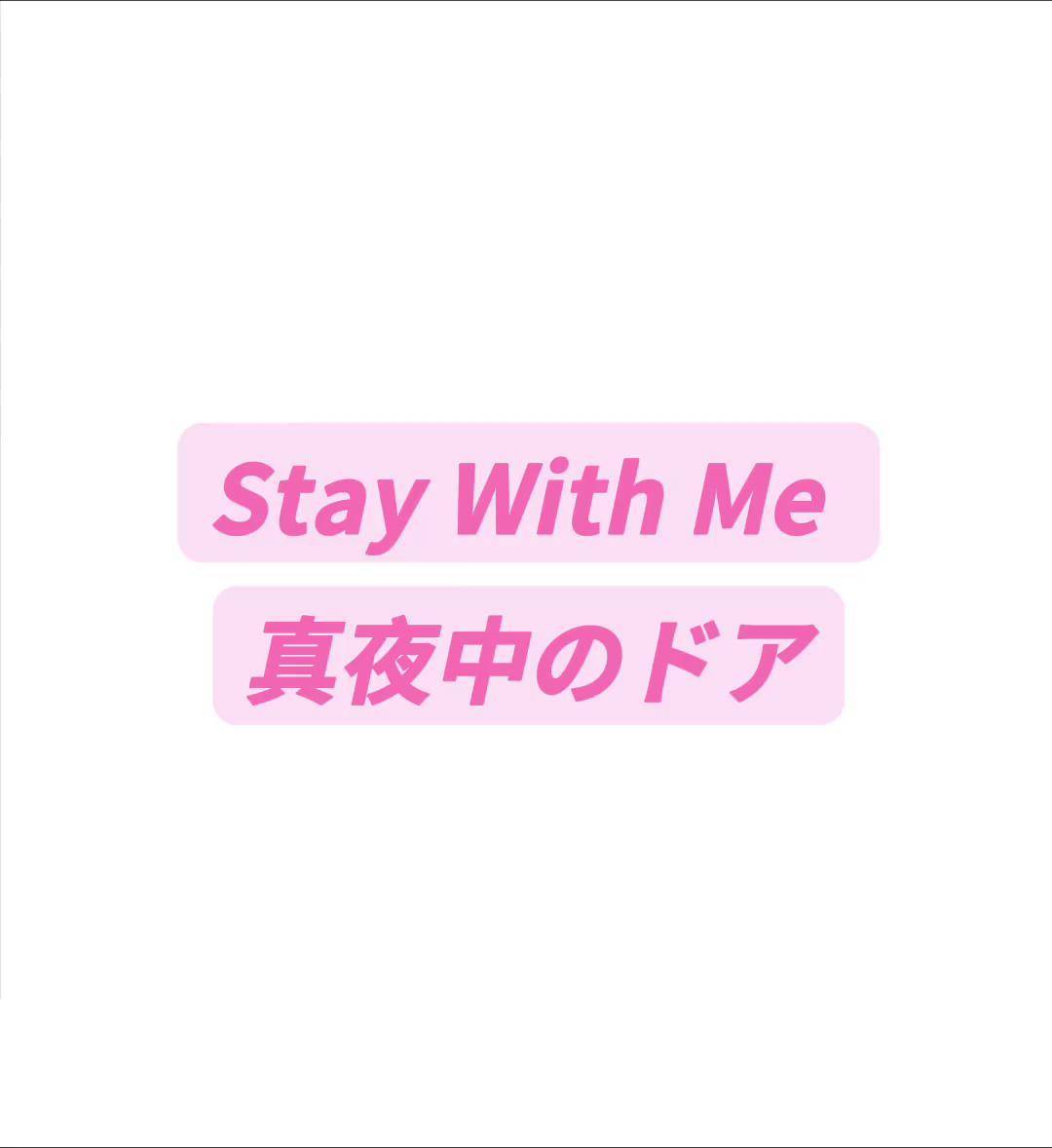 staywithme图片