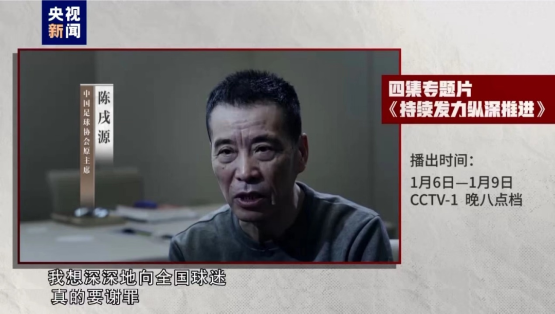 杜兆才、陈戌源、李铁出镜忏悔_案例_足球_纵深