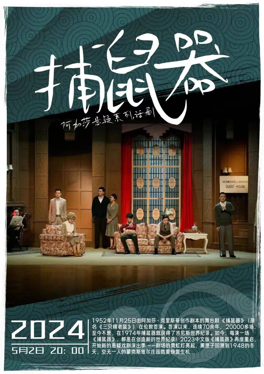 演出20000多场于伦敦首演由她创作剧本的舞台剧《捕鼠器》1952年11月
