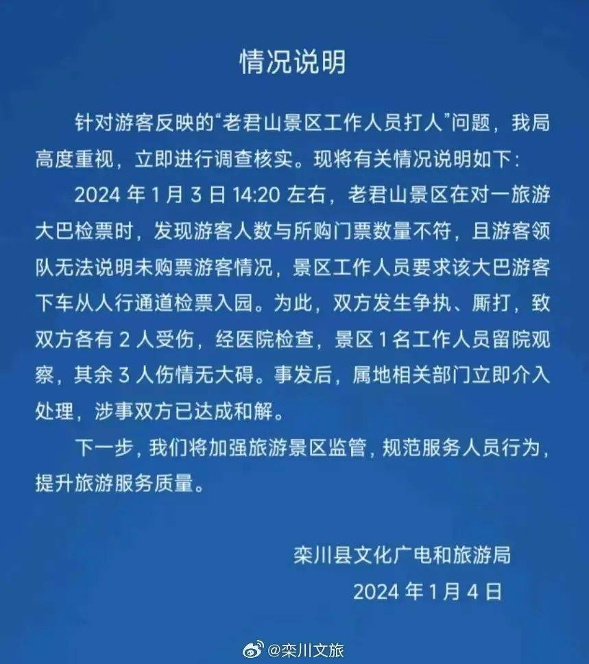 4日,河南栾川县文旅局通报"老君山景区工作人员打人"事件称,3日