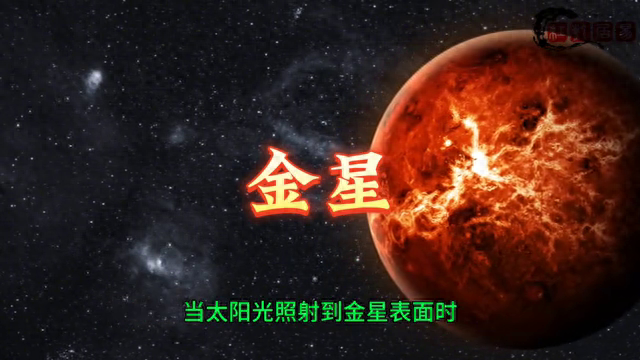 金星:太阳系中最接近地球的行星之一,表面温度高达四百多度