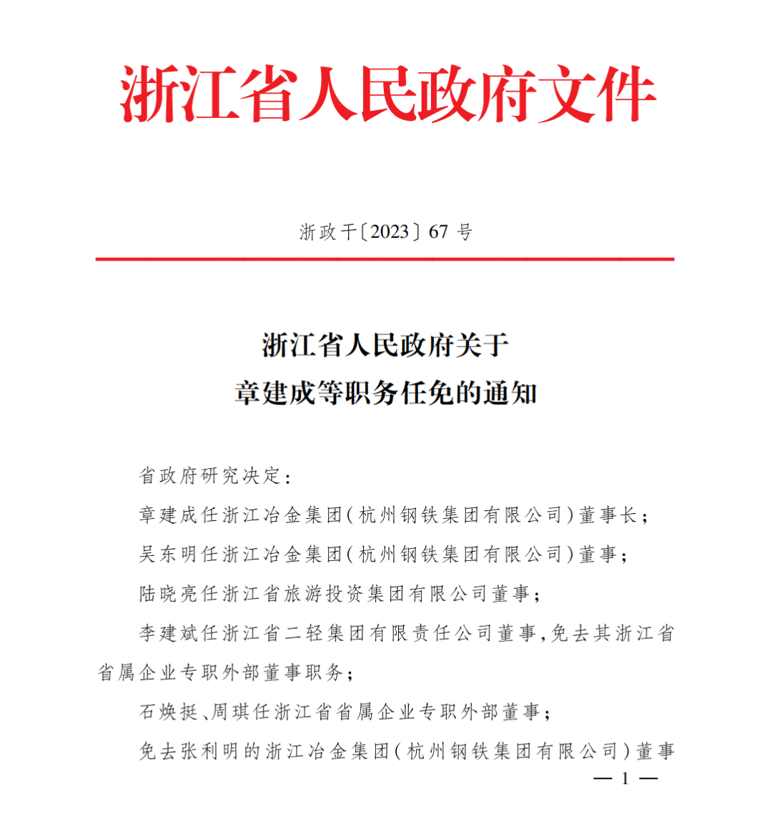 【人事調任】章建成任杭州鋼鐵集團黨委書記,董事長