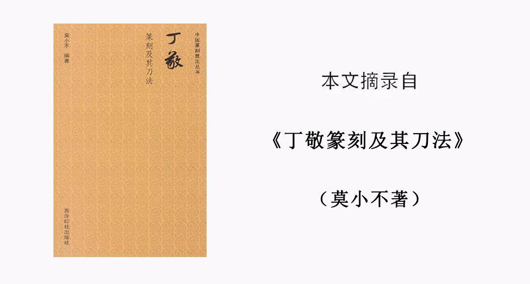 【篆刻講堂】丁敬篆刻及其刀法之基本點畫與刀法(十五