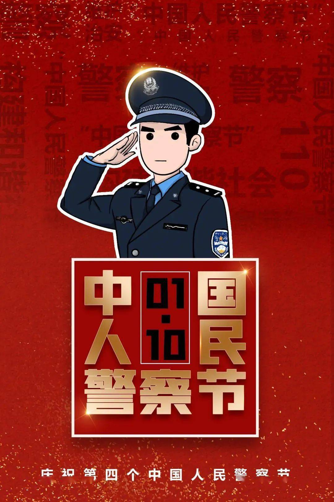 祝中国人民警察节图片