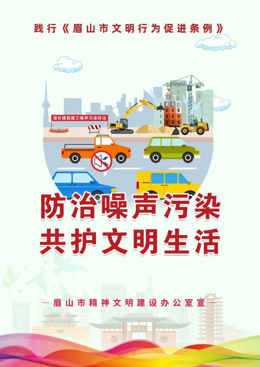 【公益广告】防治噪声污染 共护文明生活_眉山_来源