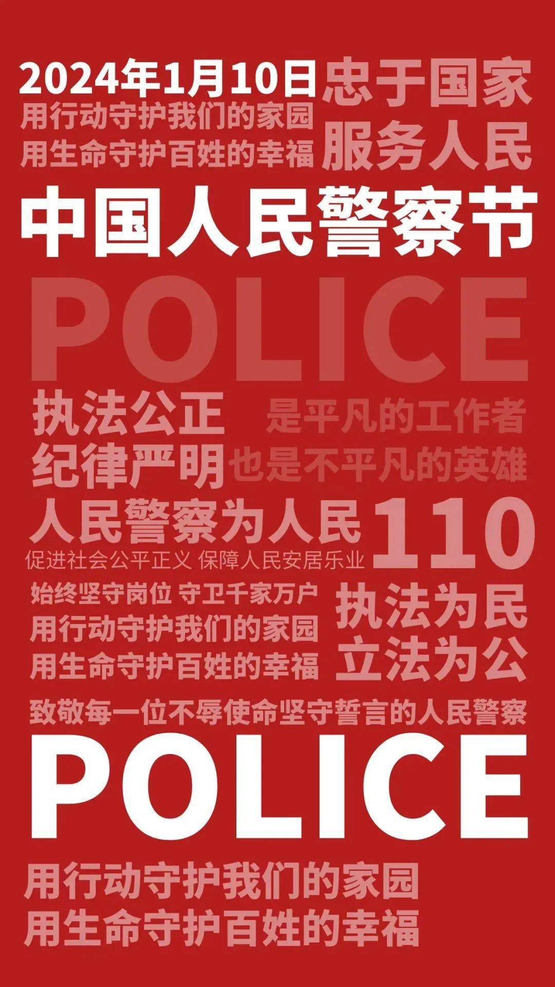 中国人民警察节致敬我们每一个人无悔的选择在中国人民警察节来临之际