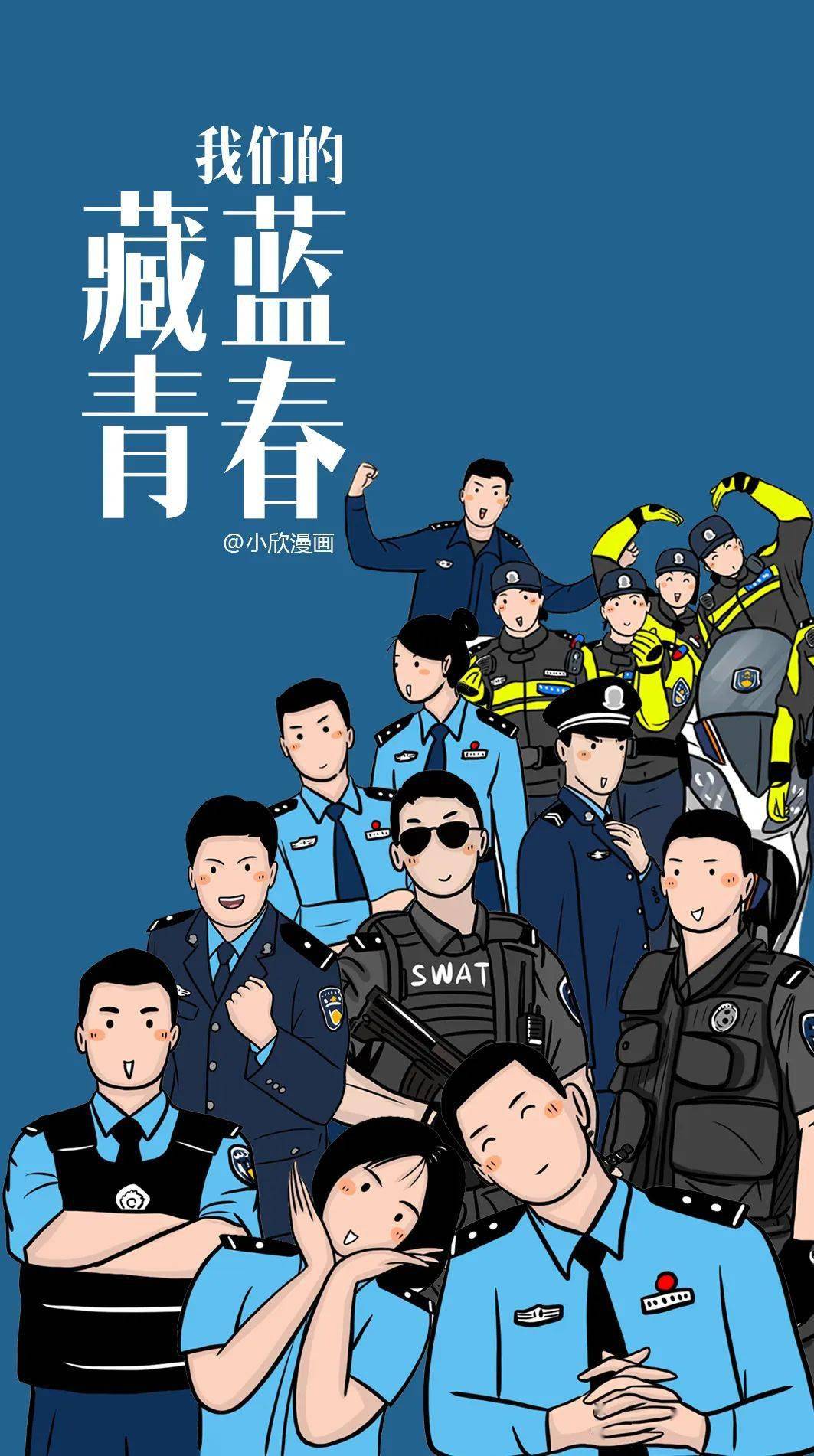 人民警察节1月10日(点击图片即可保存下载)一起来感受下各警种大家族