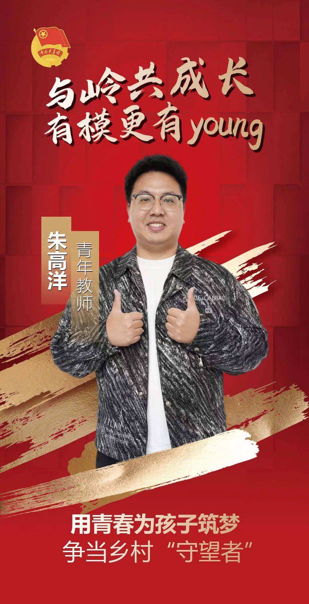 委員風采丨朱高洋:鄉村教育