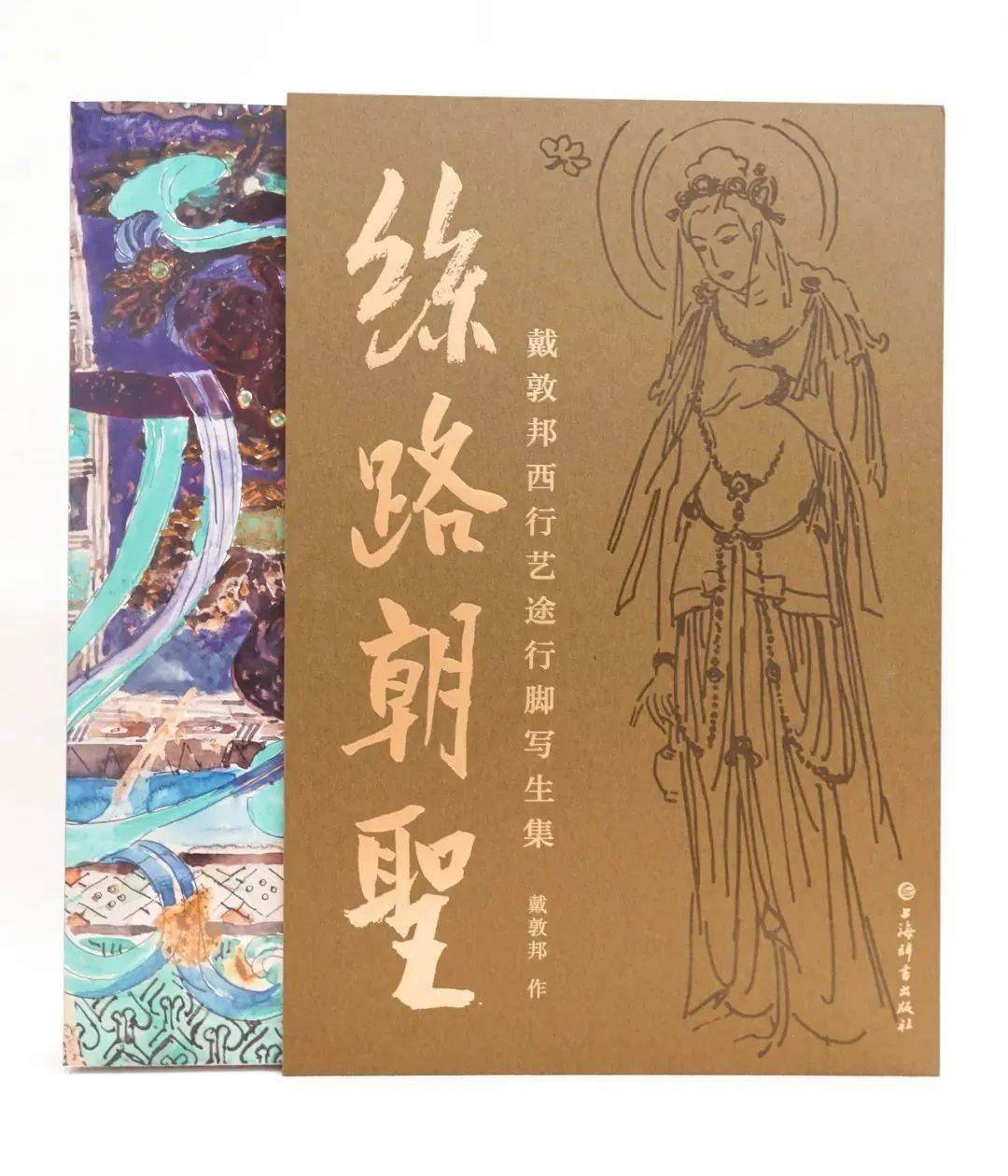 好書·新書 |《絲路朝聖:戴敦邦西行藝途行腳寫生集》_藝術_先生_甘肅