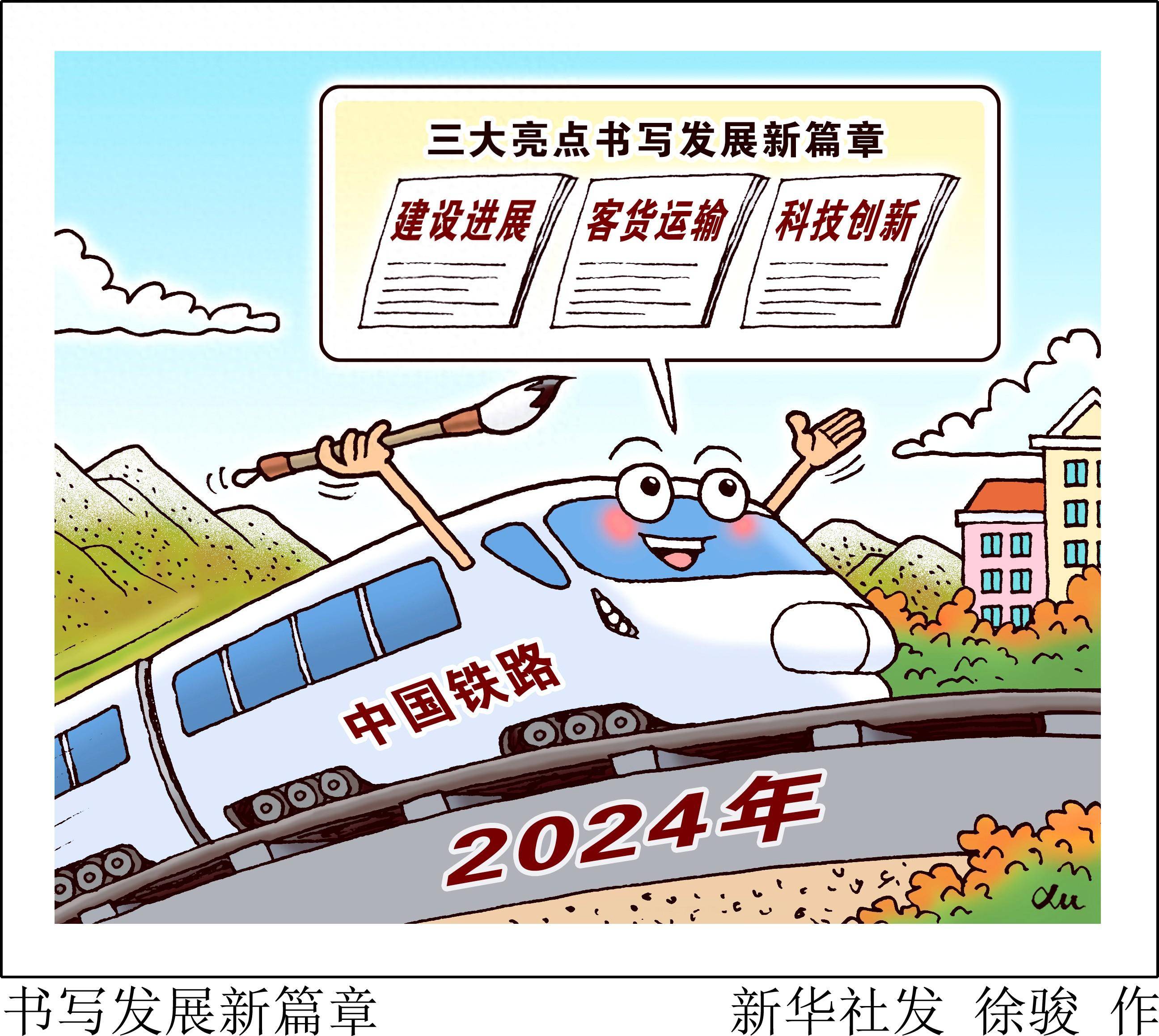 (图表·漫画)书写发展新篇章_铁路_中国_新华社