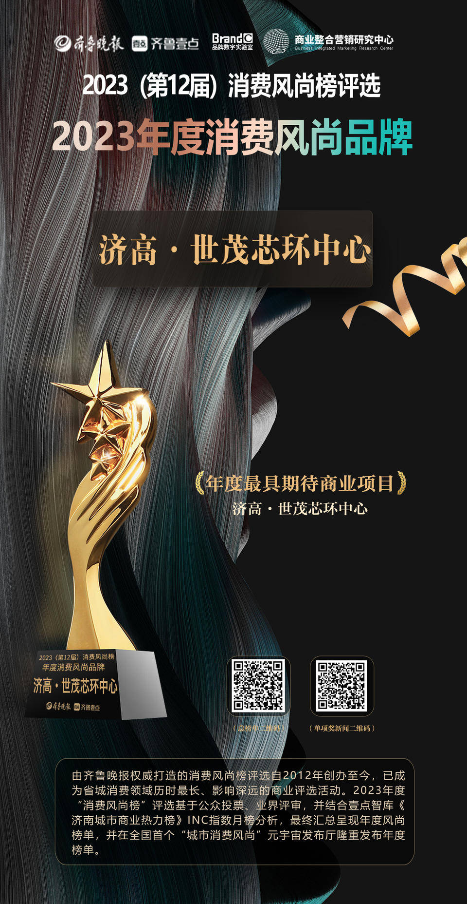 济高·世茂芯环中心获2023消费风尚榜最具期待商业项目_购物_餐饮