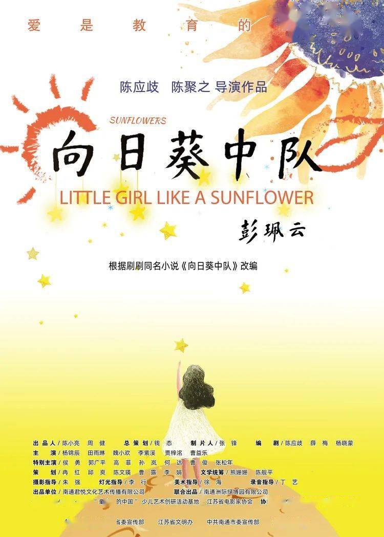 【通州实小】今晚6:30,蕊春师生参与拍摄的儿童电影《向日葵中队》在