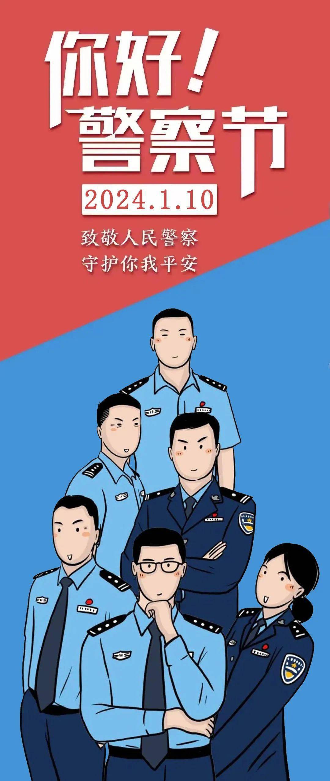 110警察节活动漫画图片