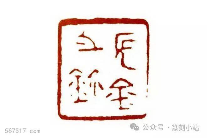 篆刻治印,满虚布局法艺术特点,线条与留白的魅力_印章_方式_面的