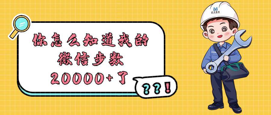 是什麼讓他們的微信步數輕鬆突破20000 ?_圖片_戳戳_地鐵