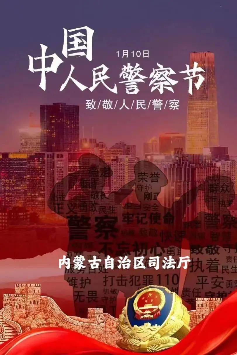 内蒙古自治区监狱管理局举行庆祝警察节升旗暨重温入警誓词仪式_工作