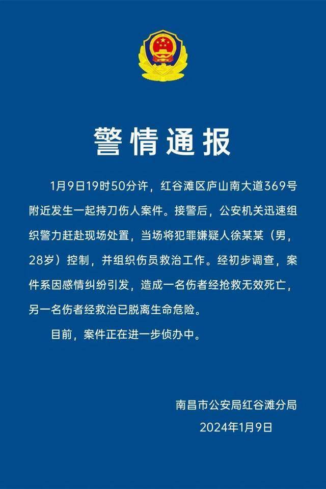 南昌警方通报“男子持刀伤人致1死1伤”：嫌疑人被当场控制