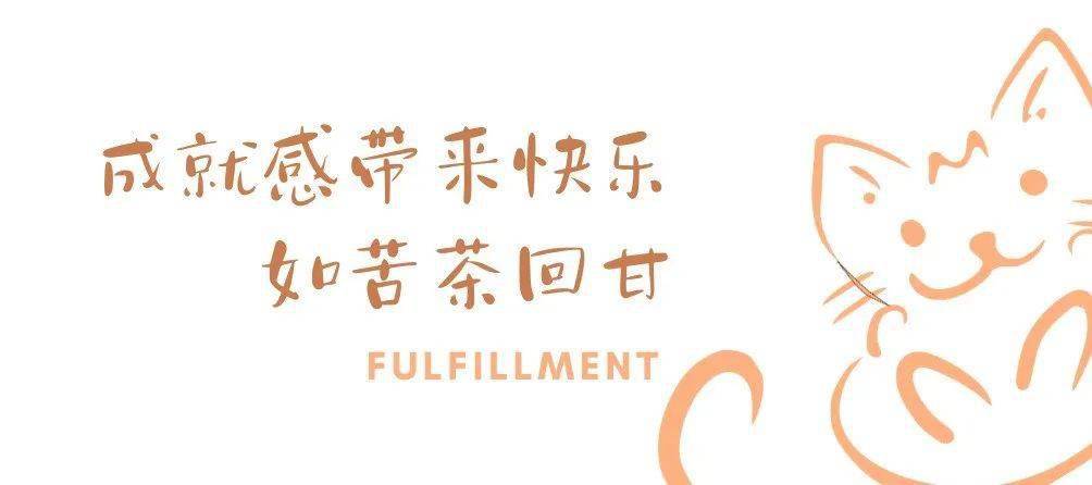 成就感_留言_目标