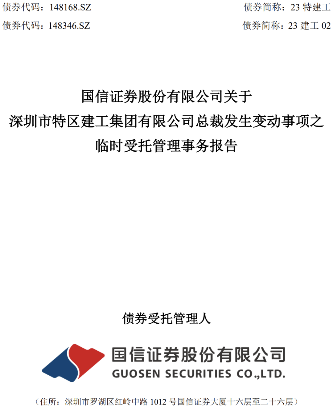 国信证券临时受托管理_深圳市_公司_建设