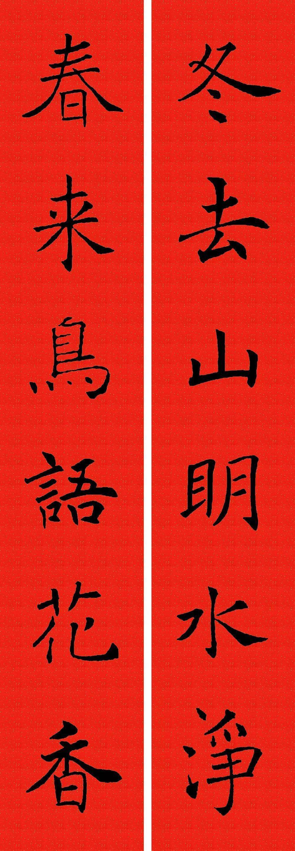 2024农历甲辰年 褚遂良楷书集字春联(收藏备用)_春光_大地_节日