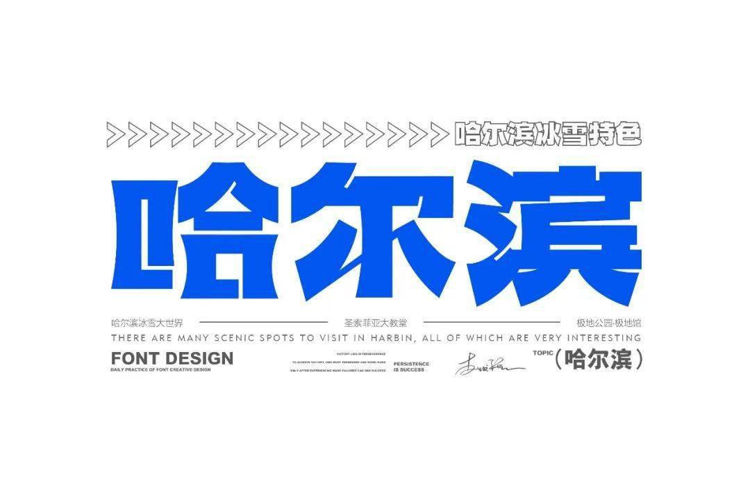 字体帮2854:哈尔滨 今日命题:无所谓_作品_微信_官网