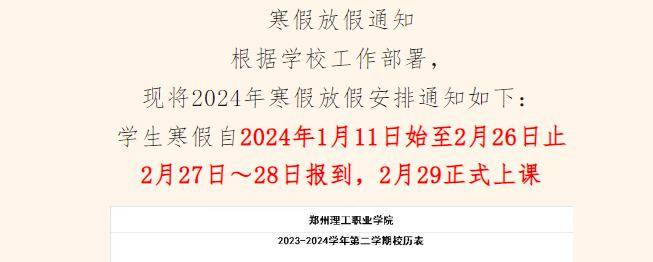 河南部分高校寒假時間公佈,有你的學校嗎?_註冊_教職工_農曆