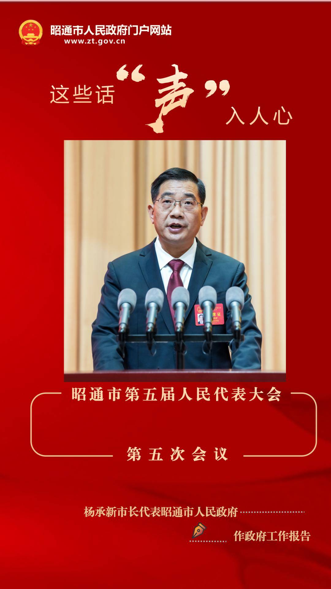 昭通两会海报丨市长这些话,"声"入人心!_ztrbwx_微信_日报
