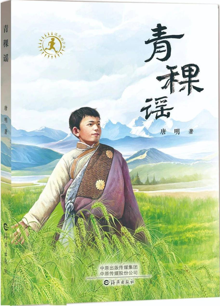 《青稞谣》,唐明著,海燕出版社2024年1月第一版,28.