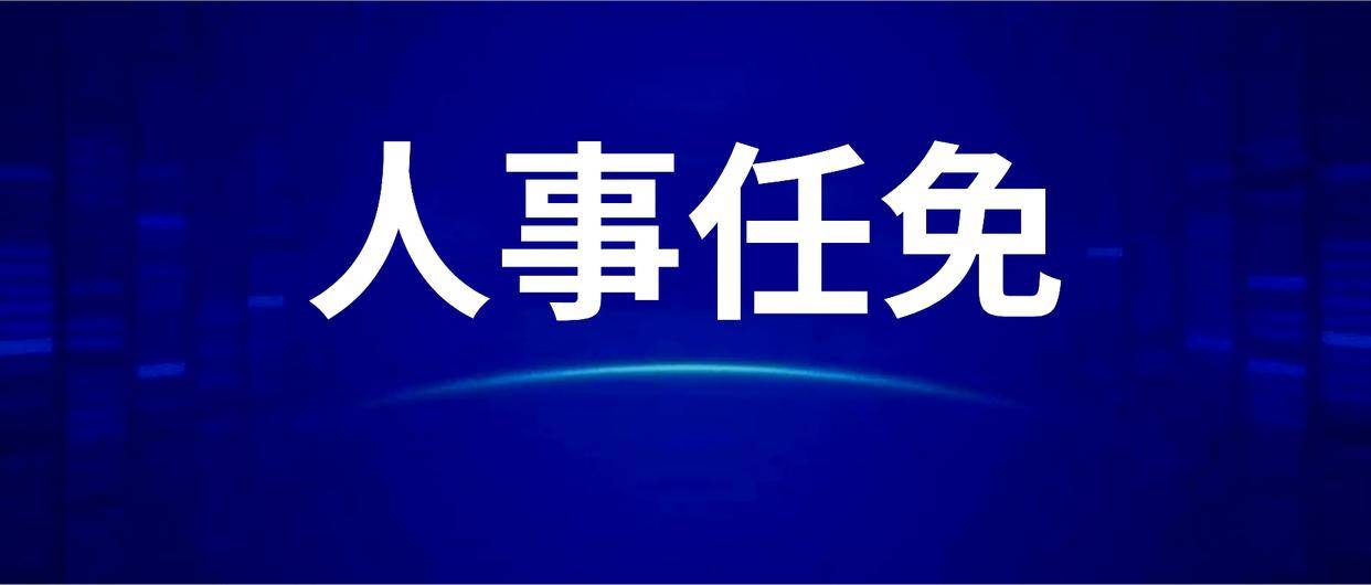 在當天舉行的綿陽市第八屆人大常委會第二十一次會議通過一批人事任免