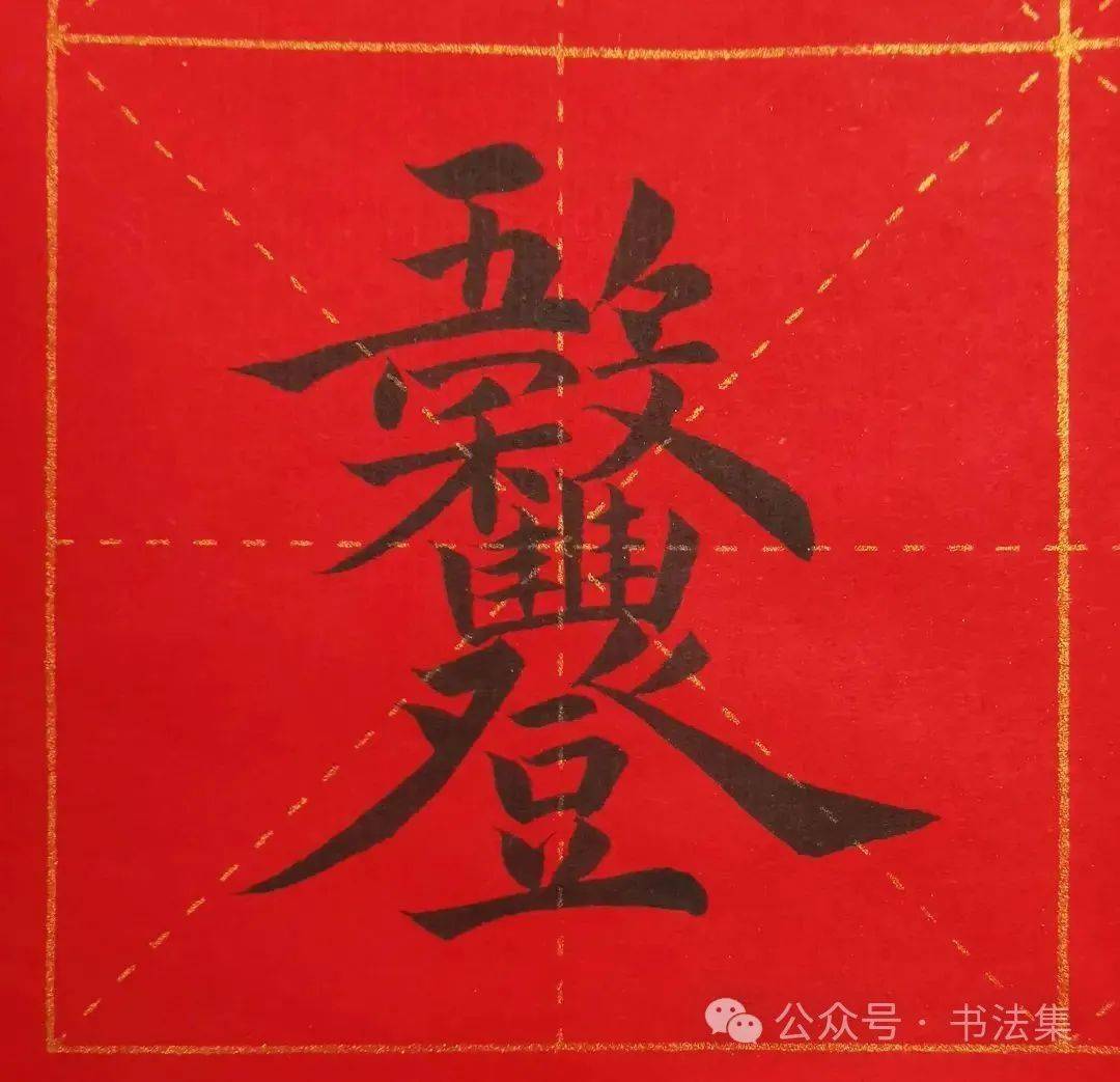 春节书法组合吉字_版权_孔孟_立场