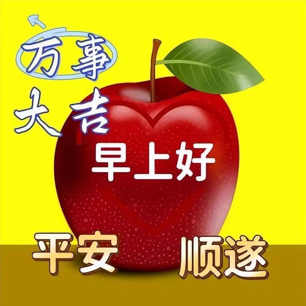 温馨漂亮的早安早上好祝福图片,祝你快乐身体健!_心情_朋友_问候