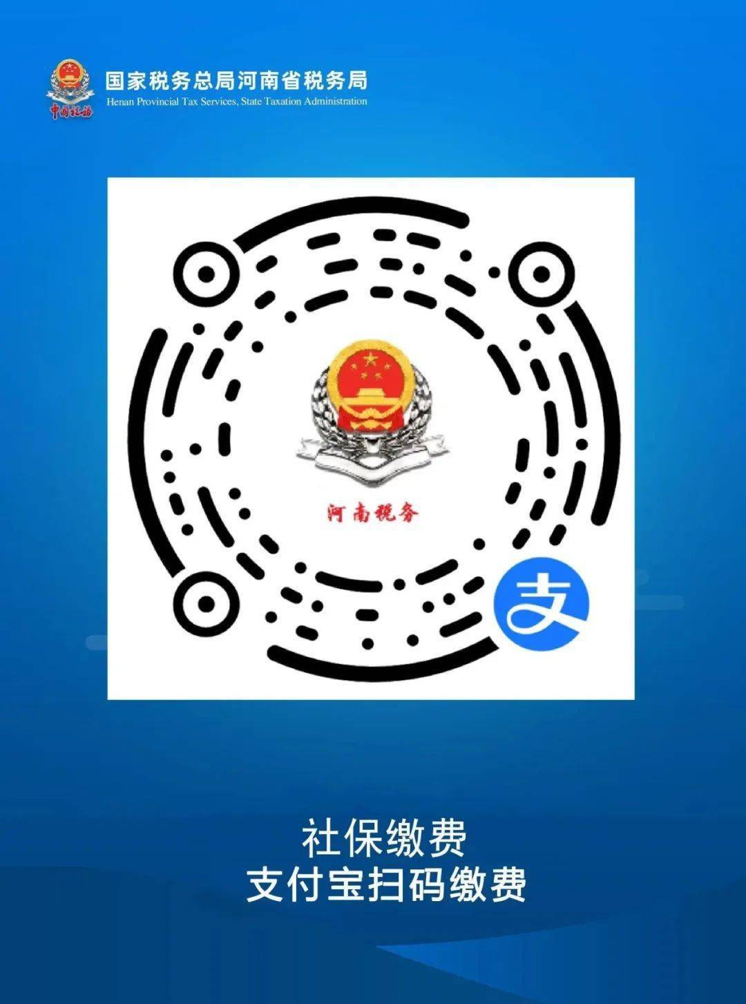 1,支付宝搜索"河南税务"小程序或扫描下方二维码,选择"灵活就业养老