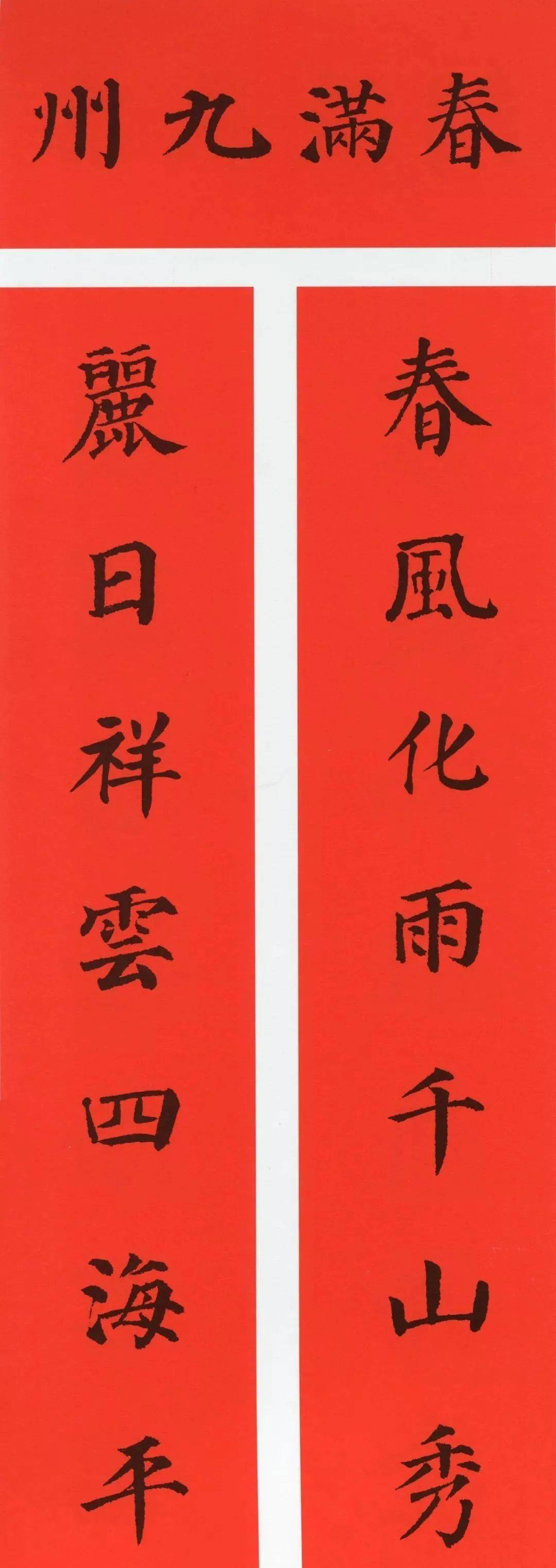 13 书法艺术丨历代书家名帖集字春联丨no.3736