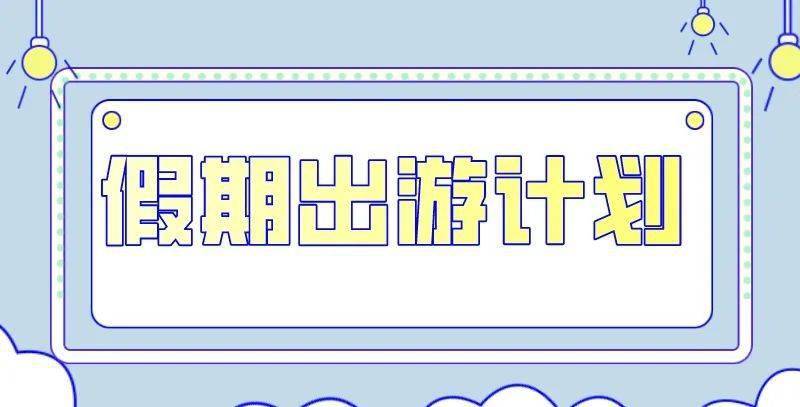 假期模式开启,这样做可以弯道超车!_家人_计划_大学生