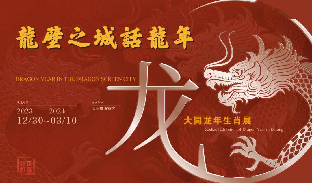 大同:"龙壁之城话龙年"——以龙之名_龙的_蛟龙_文化