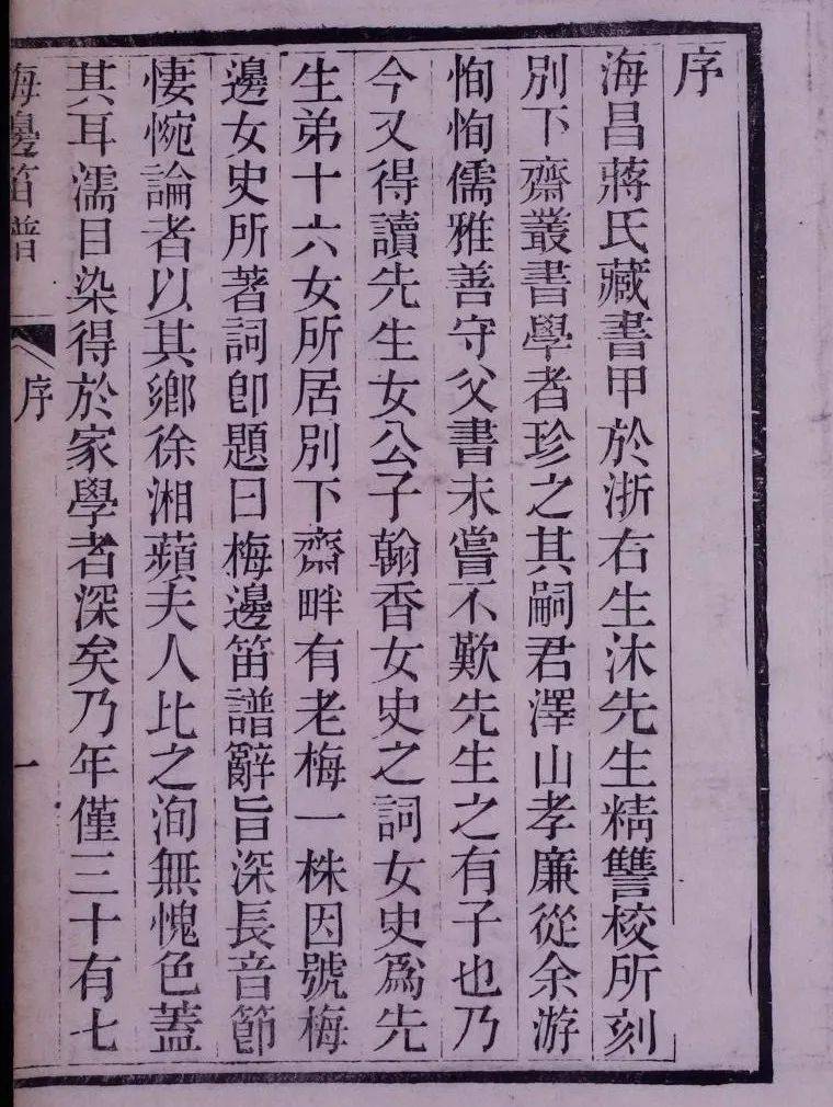 海昌蔣氏藏書甲於浙右.生沐先生精讎校,所刻別下齋叢書,學者珍之.