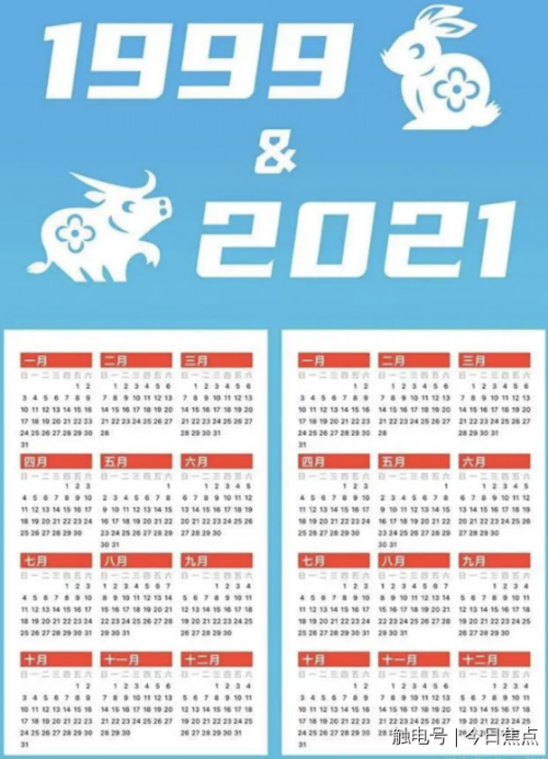 年的公历日历也完全相同这两年的元旦都是周五比如1999年和2021年元旦