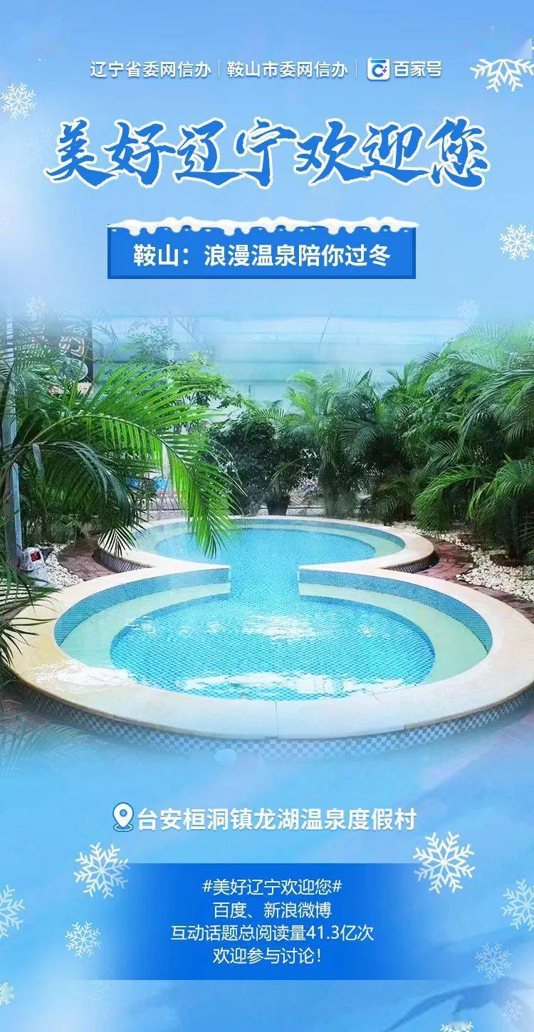 到鞍山来看雪】鞍山浪漫温泉陪你过冬——台安桓洞镇龙湖温泉度假村
