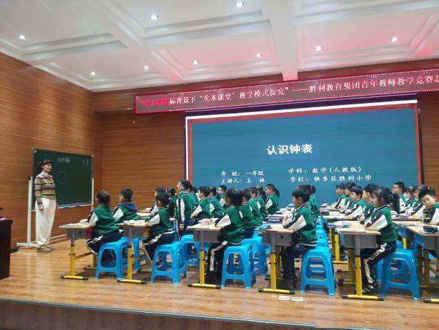 辽宁鞍山市铁东区胜利小学开展"基于新课标背景下生本课堂教学模式