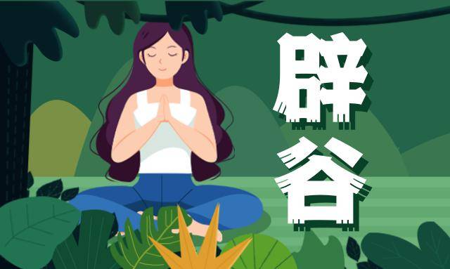 辟谷到底是玄学还是科学?_养生_饮食_五谷